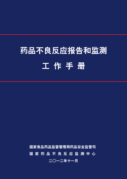 药品不良反应报告和监测工 作 手 册