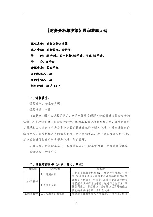 《财务分析与决策》课程教学大纲