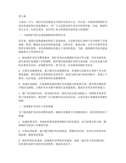 救护员培训大会发言稿(3篇)