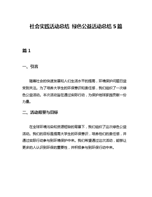 社会实践活动总结 绿色公益活动总结5篇