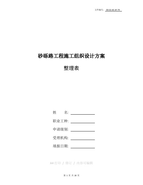 整理砂砾路工程施工组织设计方案