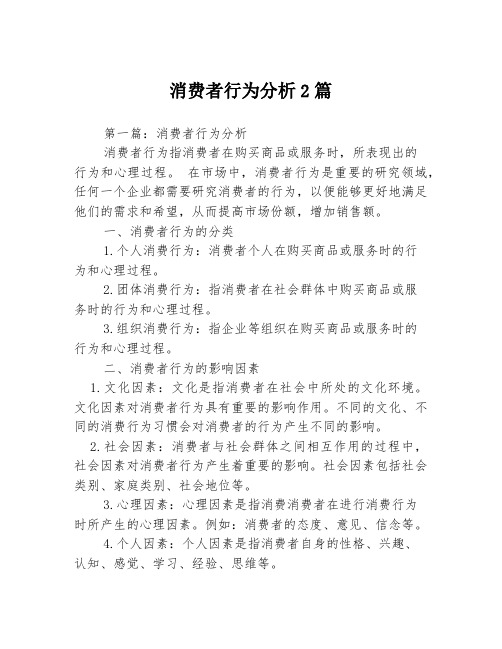 消费者行为分析2篇