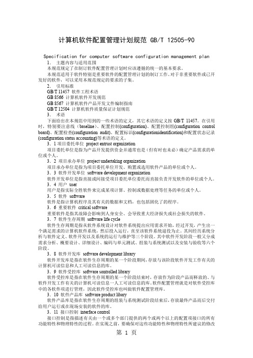 GBT12505-90计算机软件配置管理计划规范共11页word资料