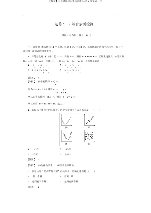 【数学】全册模块综合素质检测(人教A版选修1-2)