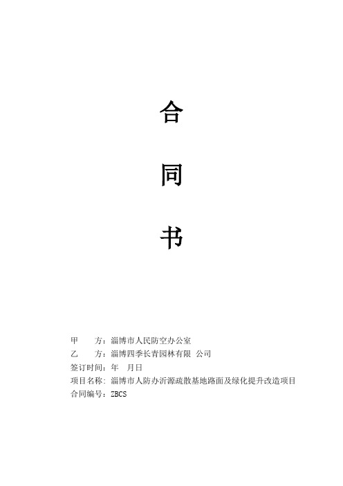 人防办沂源疏散基地路面及绿化提升改造项目采购合同公示招投标书范本