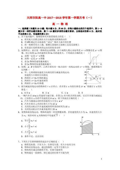 山西省大同市阳高一中高一物理上学期月考试题(一)