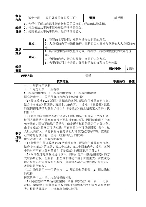 中职职业道德与法律第十一课公正处理民事关系(下)教案