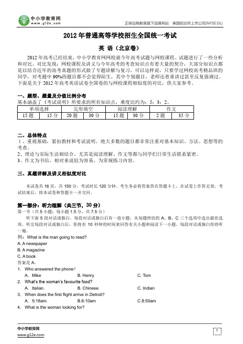 2012年高考试题解析：英语(北京卷)