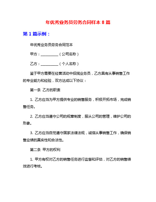 年优秀业务员劳务合同样本8篇