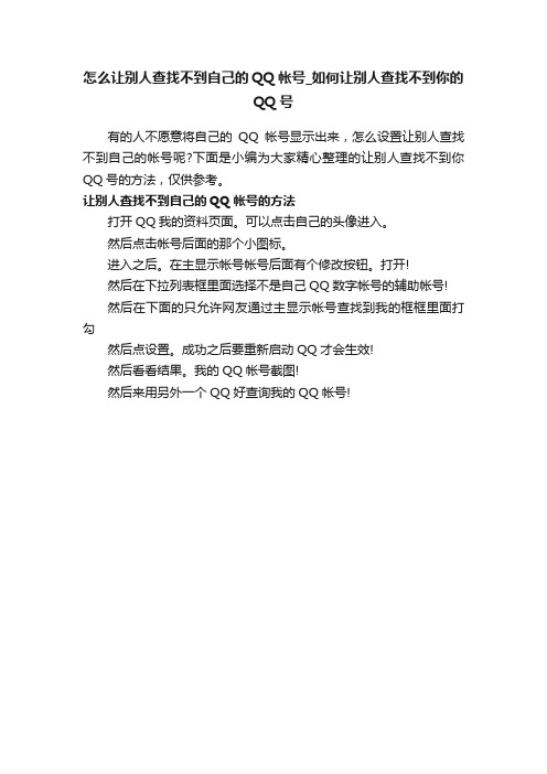 怎么让别人查找不到自己的QQ帐号_如何让别人查找不到你的QQ号