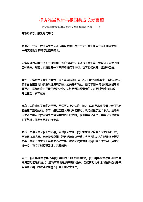 把灾难当教材与祖国共成长发言稿2篇