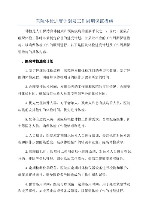 医院体检进度计划及工作周期保证措施