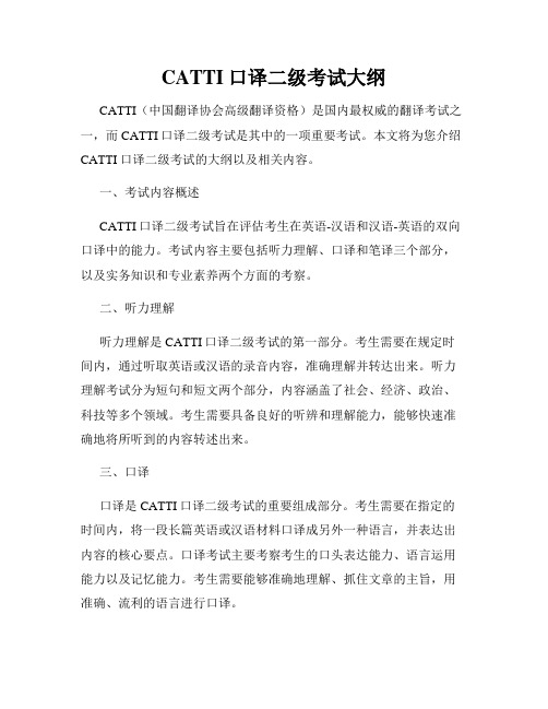 CATTI口译二级考试大纲