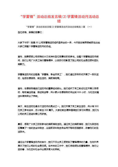 “学雷锋”活动总结发言稿(2)学雷锋活动月活动总结3篇