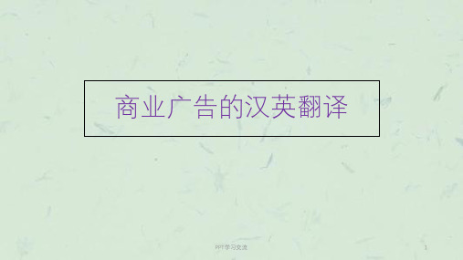 商业广告汉英翻译课件