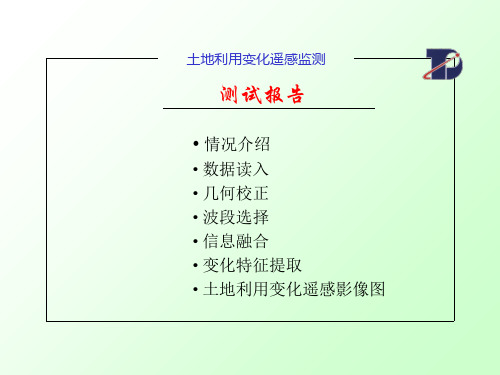 2019-土地利用变化遥感监测测试报告-文档资料