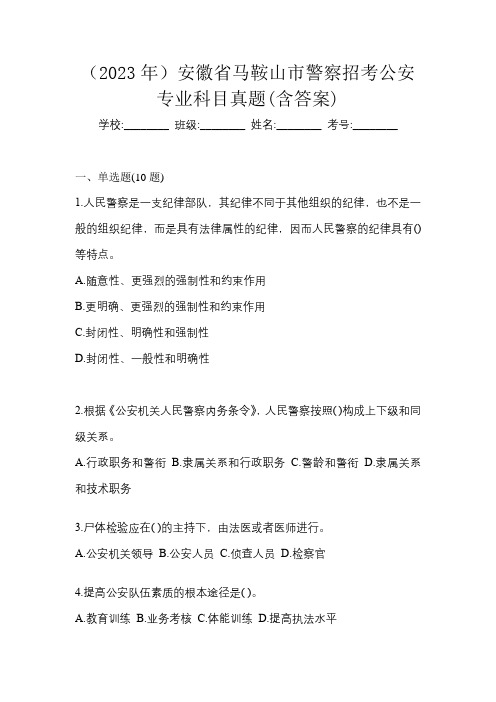 (2023年)安徽省马鞍山市警察招考公安专业科目真题(含答案)