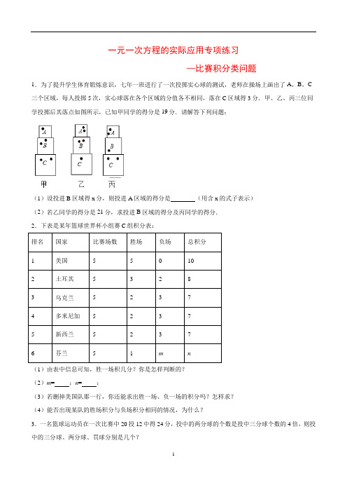 (苏科版)七年级数学上册一元一次方程的实际应用专项训练18：比赛积分类问题(含答案与解析)