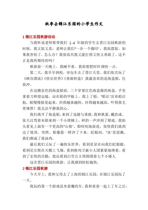 秋季去锦江乐园的小学生作文