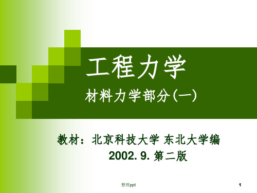 工程力学北京科技大学版材料力学部分