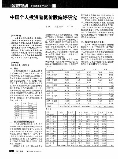 中国个人投资者低价股偏好研究