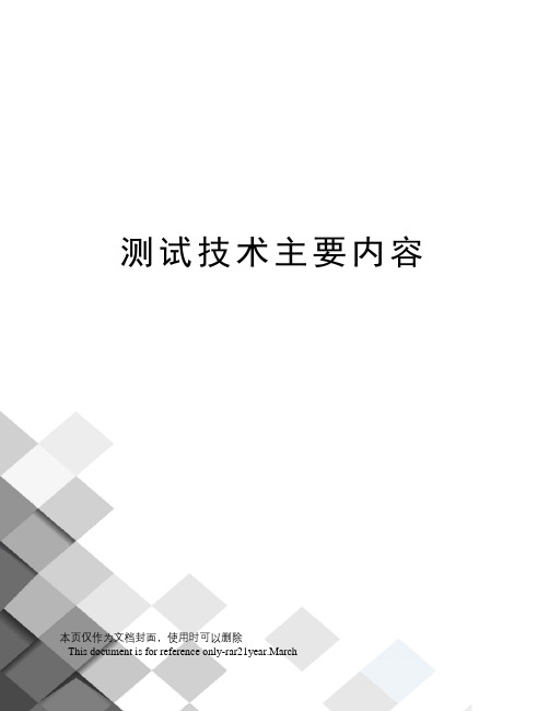 测试技术主要内容