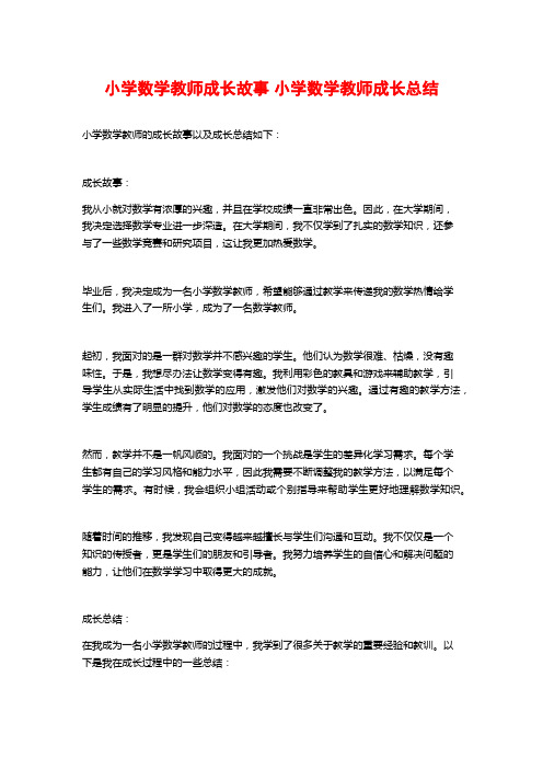 小学数学教师成长故事 小学数学教师成长总结