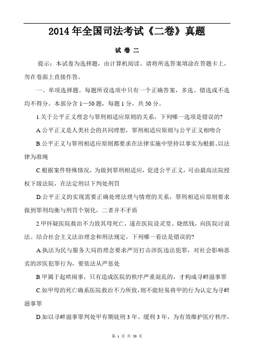 国家统一法律职业资格考试2014司法考试真题卷二附答案