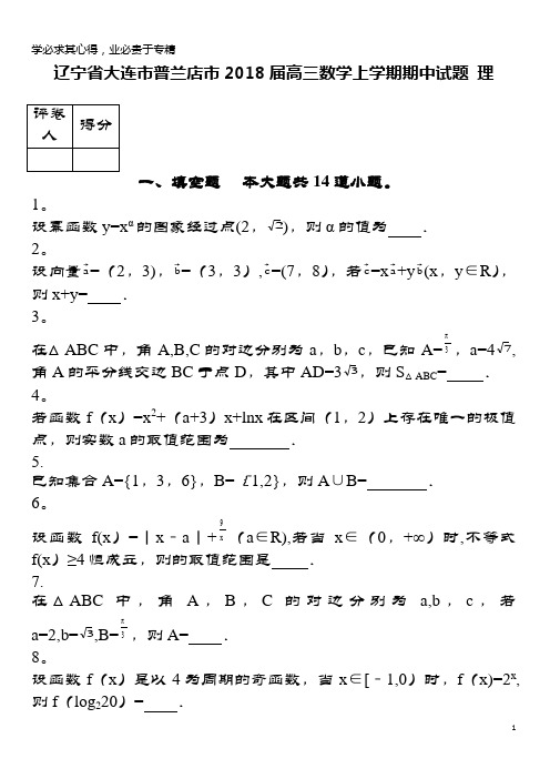 大连市普兰店市2018届高三数学上学期期中试题 理