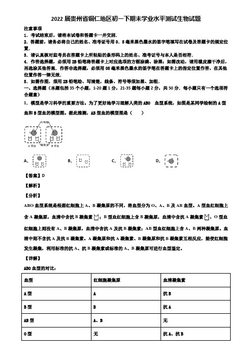 2022届贵州省铜仁地区初一下期末学业水平测试生物试题含解析