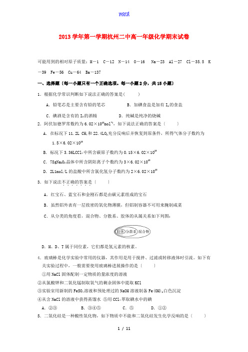 浙江省杭州二中2013-2014学年高一化学上学期期末试卷苏教版