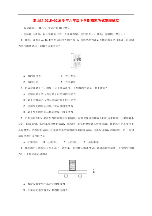 山东省泰安市泰山区九年级物理下学期期末考试试题 五