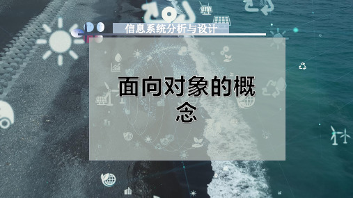 面向对象的概念