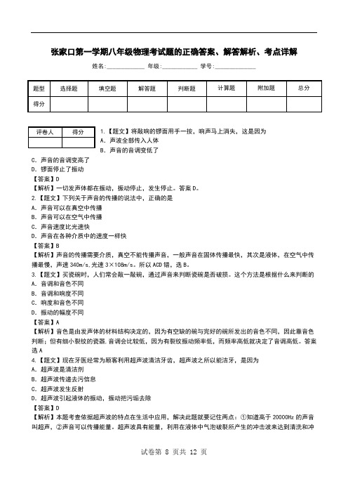 张家口第一学期八年级物理考试题解答解析、考点详解.doc