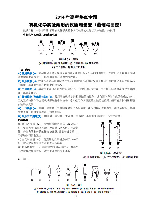 2014高考热点：有机化学实验常用的仪器和装置(蒸馏与回流)