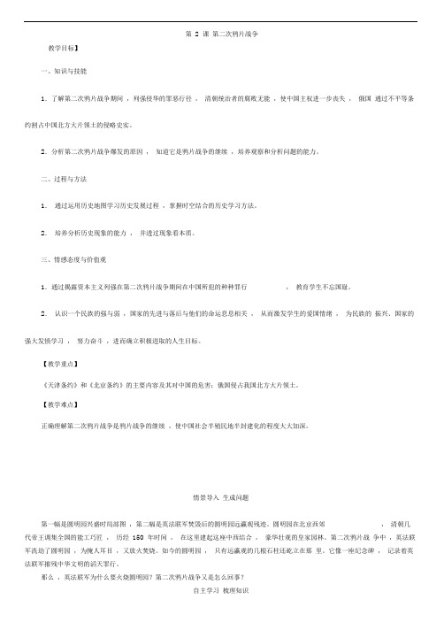 人教版八年级历史上册导学案第2课第二次鸦片战争