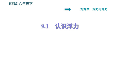 沪粤版八年级下册物理 第9章 9.1 认识浮力 习题课件