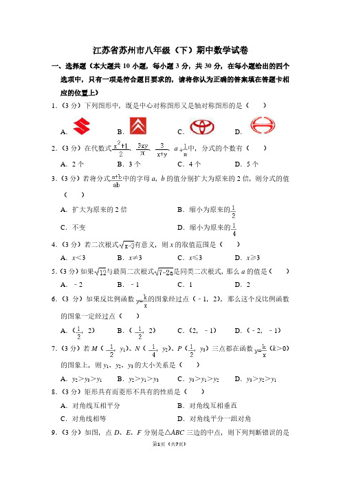 江苏省苏州市八年级(下)期中数学试卷