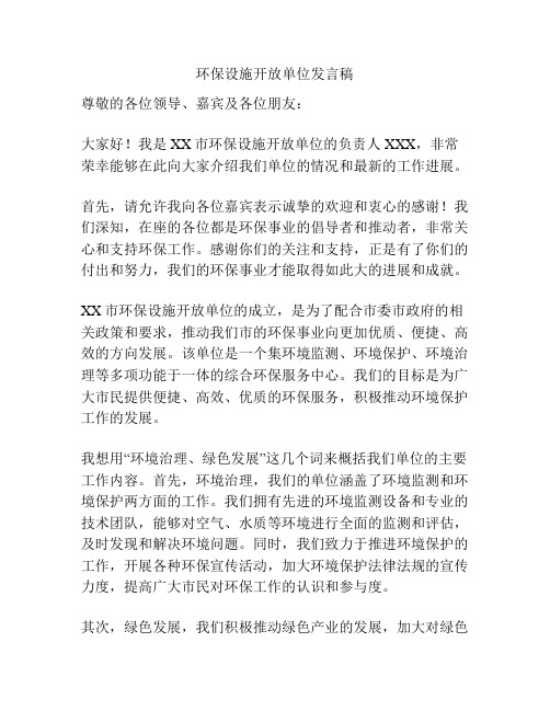 环保设施开放单位发言稿