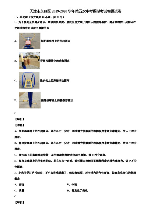 天津市东丽区2019-2020学年第五次中考模拟考试物理试卷含解析