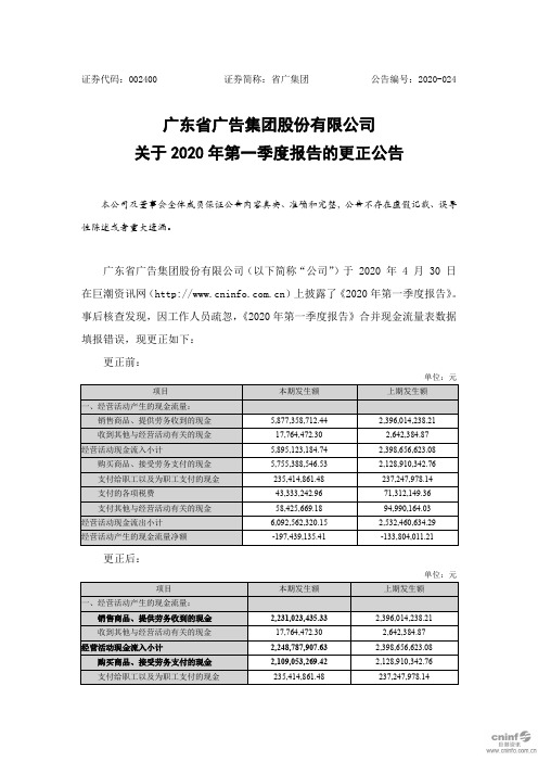 省广集团：关于2020年第一季度报告的更正公告