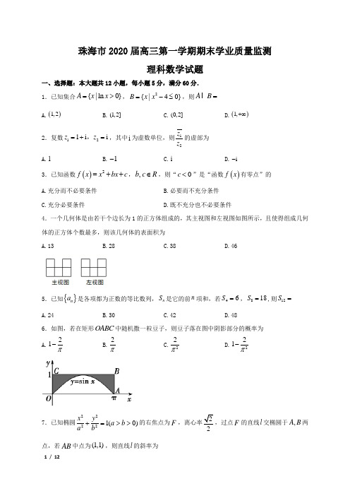 【精品高考数学试卷】广东省珠海市2020届高三上学期期末学业质量监测数学理试题(WORD版)+答案