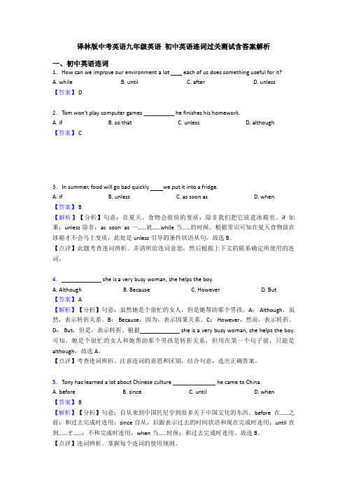 译林版中考英语九年级英语 初中英语连词过关测试含答案解析