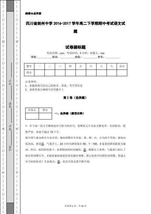 四川省剑州中学2016-2017学年高二下学期期中考试语文试题