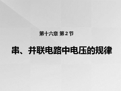 串并联电路中电压的规律PPT教学课件