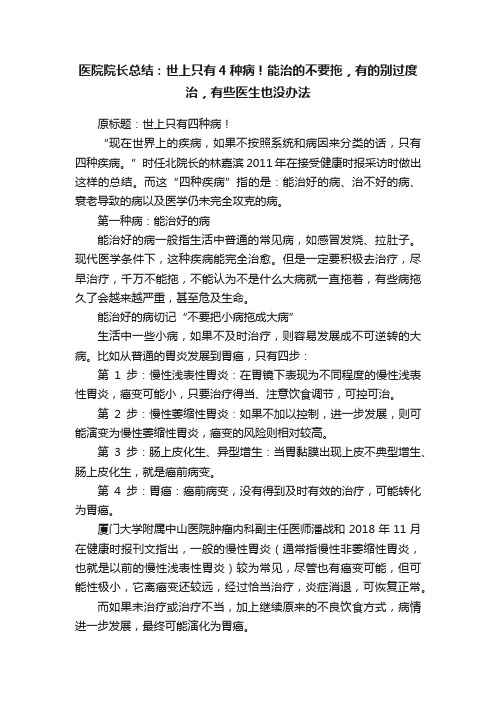 医院院长总结：世上只有4种病！能治的不要拖，有的别过度治，有些医生也没办法