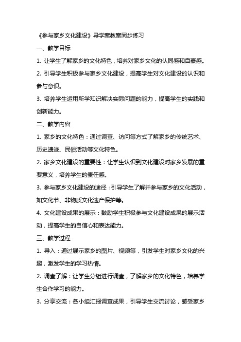 《参与家乡文化建设》导学案教案同步练习