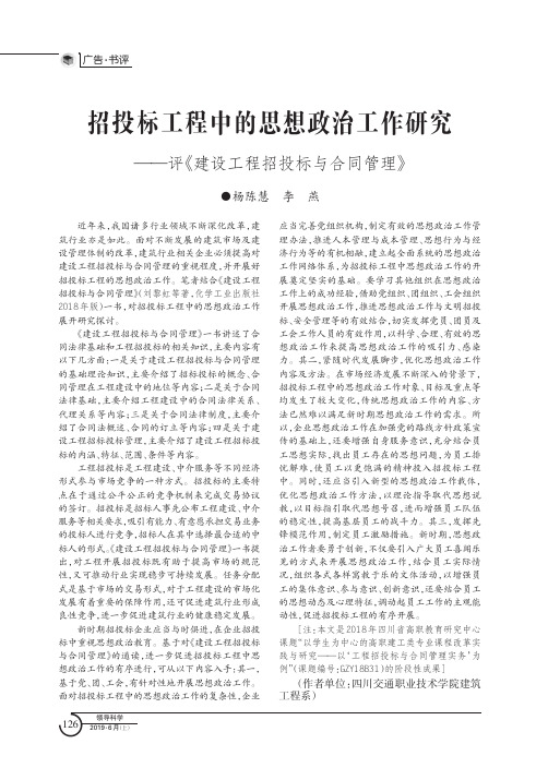 招投标工程中的思想政治工作研究--评《建设工程招投标与合同管理》