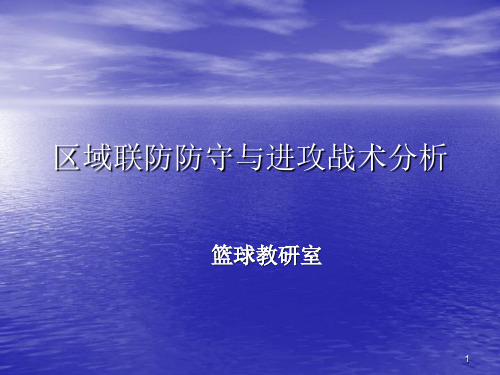 篮球区域联防防守与进攻战术分析ppt课件