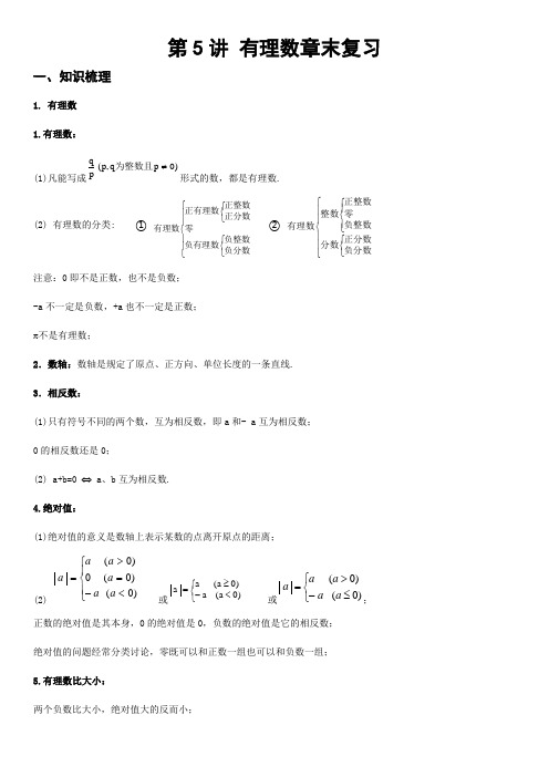第5讲 有理数章末复习 (解析版)